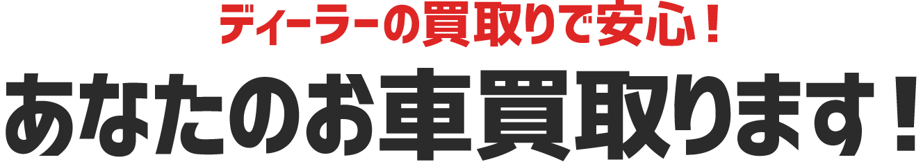 ディーラーの買取で安心！
どこの車も買い取ります！